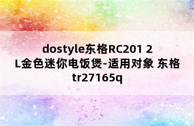 dostyle东格RC201 2L金色迷你电饭煲-适用对象 东格tr27165q